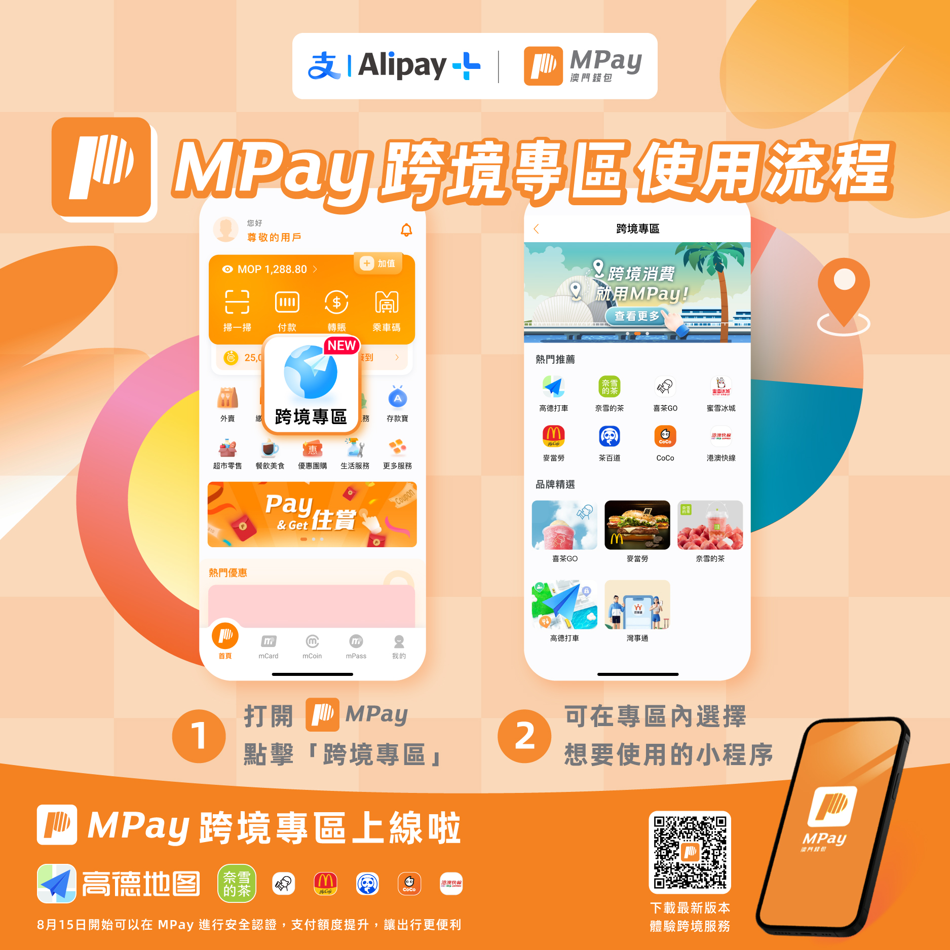 澳門優惠 跨境更方便,梗係用MPay——MPay跨境專區上線喇!優惠 1
